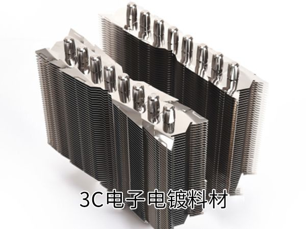 3C電子電鍍料材